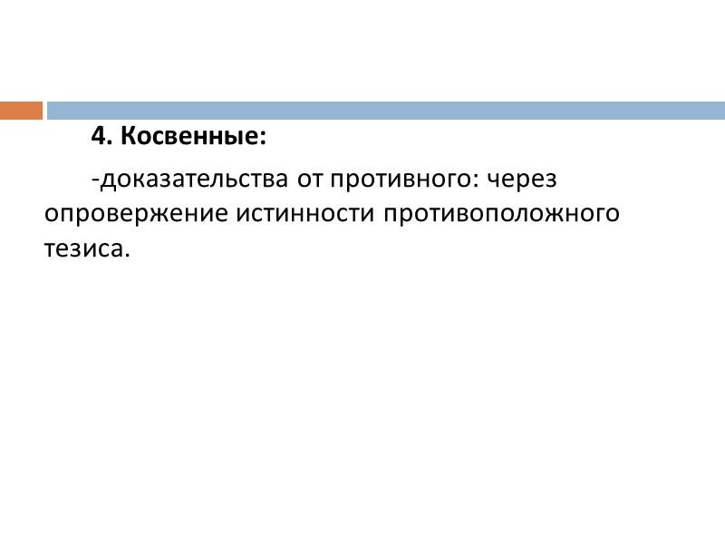 4. Косвенные: -доказательства от противного: через опровержение истинности противоположного тезиса. 4. Косвенные: -доказательства от противного: через опровержение истинности противоположного тезиса.